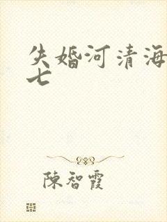 失婚河清海晏七七