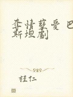 夺情孽爱 巴基斯坦剧