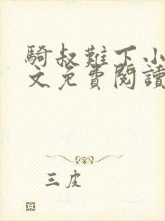 骑叔难下小说全文免费阅读