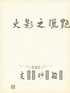 火影之猎艳天下