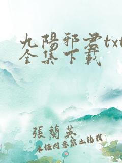 九阳邪君txt全集下载