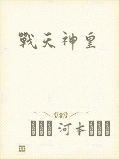 战天神皇
