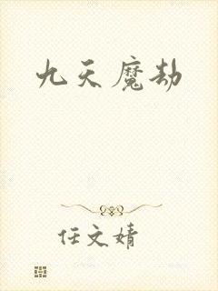 九天魔劫