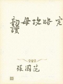 韵母攻略完整阅读