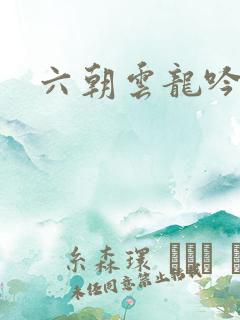 六朝云龙吟1