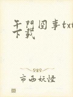 午门囧事txt下载