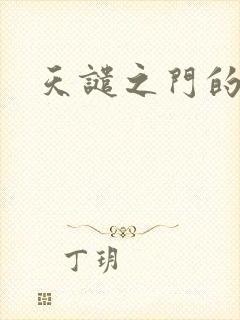 天谴之门的精英