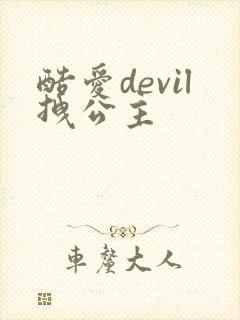 酷爱devil拽公主
