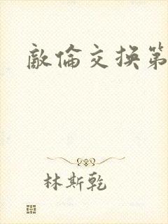 敌伦交换第二次