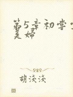 第5章初尝云雨美妇