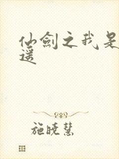 仙剑之我是李逍遥