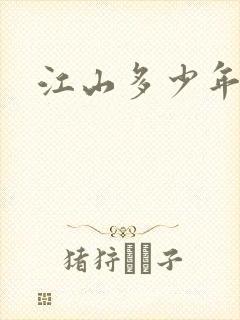 江山多少年漫画