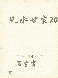 风水世家207