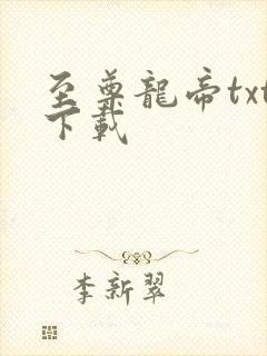 至尊龙帝txt下载