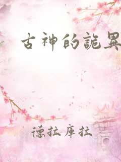 古神的诡异游戏