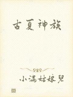 古夏神族