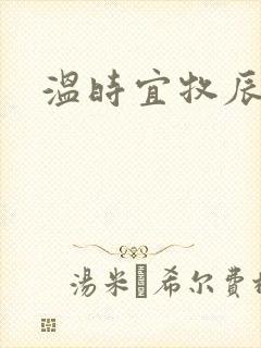 温时宜牧辰小说