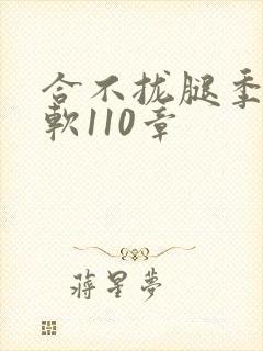 合不拢腿季程徐软110章