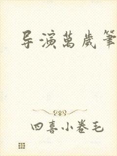 导演万岁笔趣阁