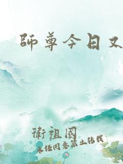 师尊今日又哭了