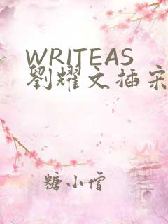 WRITEAS刘耀文插宋亚轩