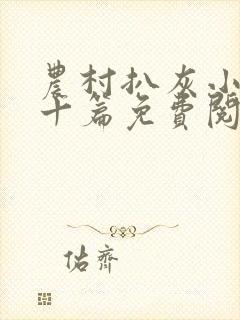 农村扒灰小说五十篇免费阅读全文