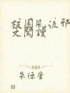 校园风流邪神全文阅读