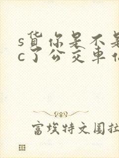 s货你是不是欠c了公交车站