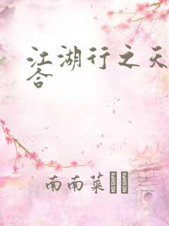 江湖行之天作之合