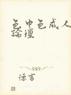 色中色成人中文论坛