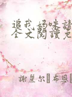 追我妈咪请排队全文阅读免费