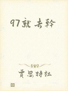 97就去干