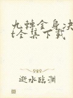 九转金身决txt全集下载