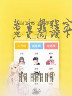 万古最强宗漫画免费阅读下拉式6漫画