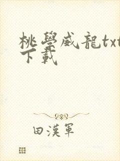 桃学威龙txt下载