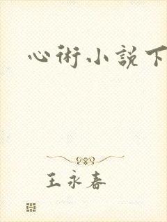 心术小说下载