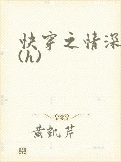 快穿之情深一寸(h)