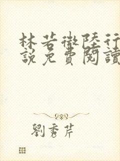 林若微陆行止小说免费阅读