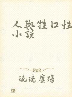 人与牲囗性恔配小说