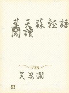 叶天苏轻语免费阅读