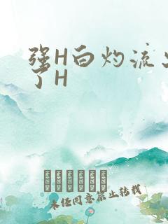 强H白灼流出来了H