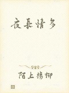 夜长情多