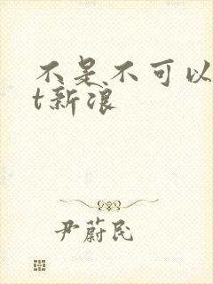 不是不可以txt新浪