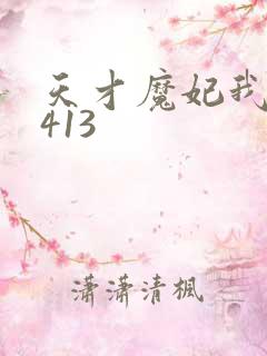 天才魔妃我要了413