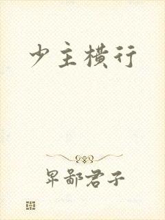 少主横行