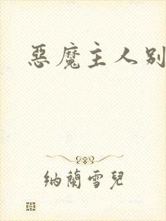 恶魔主人别惹我