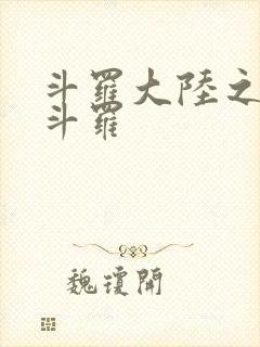 斗罗大陆之枪神斗罗