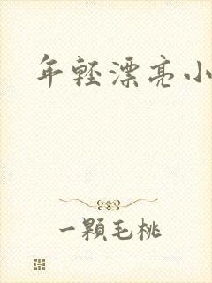 年轻漂亮小媳妇