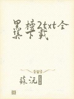 黑榜2txt全集下载