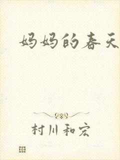 妈妈的春天小说